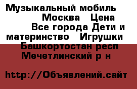 Музыкальный мобиль Fisher-Price Москва › Цена ­ 1 300 - Все города Дети и материнство » Игрушки   . Башкортостан респ.,Мечетлинский р-н